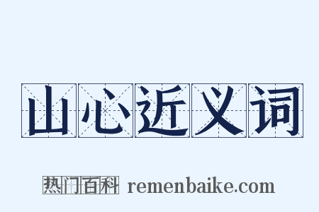 山心近义词是什么意思的图片